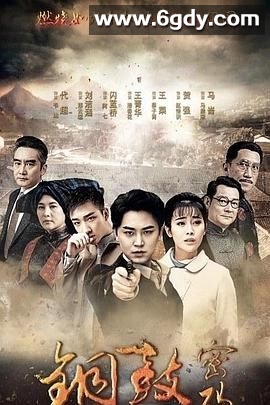 铜鼓密码(2019)完结已完结迅雷网盘全集下载