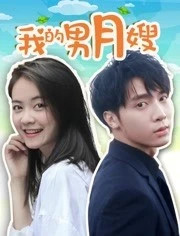 我的男月嫂(2020)完结已完结迅雷网盘全集下载