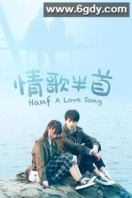情歌半首(2020)完结已完结迅雷网盘全集下载
