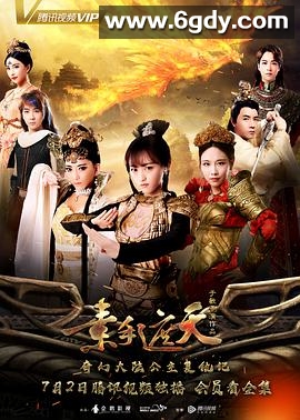 素手遮天(2018)完结32集全迅雷网盘全集下载