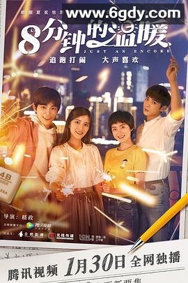 八分钟的温暖(2019)完结31集全迅雷网盘全集下载