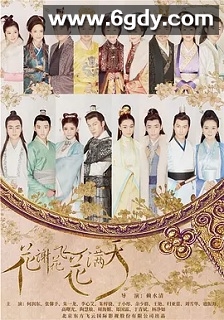 花谢花飞花满天(2017)完结66集全迅雷网盘全集下载