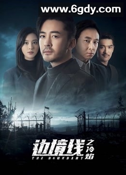 边境线之冷焰(2019)完结已完结迅雷网盘全集下载