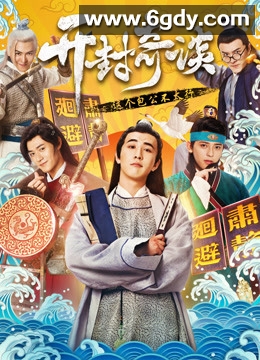 开封奇谈(2017)完结已完结迅雷网盘全集下载