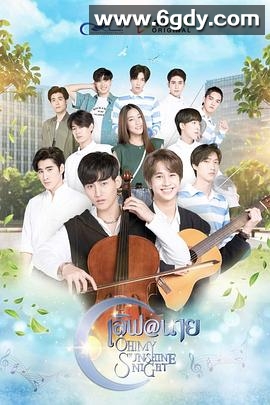 哦！我的阳光之夜(2022)完结全18集迅雷网盘全集下载