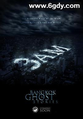 凌晨三点之曼谷鬼故事(2018)完结第10集迅雷网盘全集下载