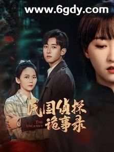 民国侦探诡事录(2024)完结已完结迅雷网盘全集下载