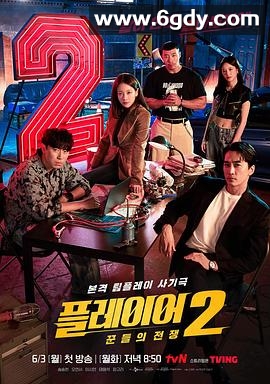 玩家2：玩家的战争(2024)完结12集全迅雷网盘全集下载