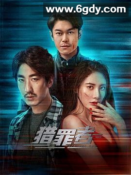 猎罪者(2023)完结12集全迅雷网盘全集下载