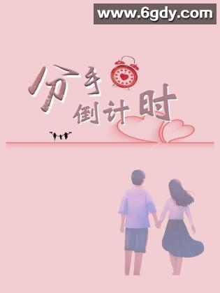 分手倒计时(2024)完结已完结迅雷网盘全集下载