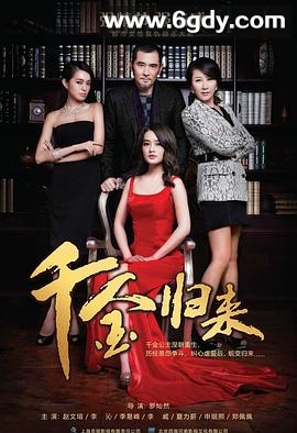 千金归来(2013)完结50集全迅雷网盘全集下载