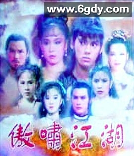 傲啸江湖(1985)完结已完结迅雷网盘全集下载