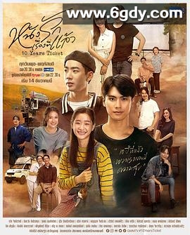 十年后的电影票(2022)完结全16集迅雷网盘全集下载