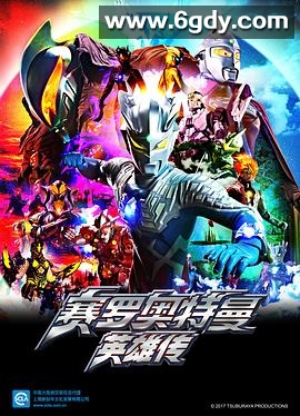 赛罗奥特曼 英雄传普通话版(2017)完结更新第25集迅雷网盘全集下载