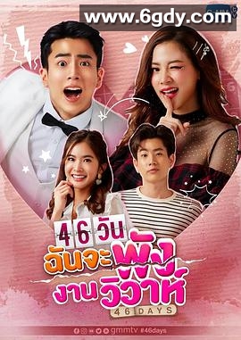 46天婚礼大作战(2021)完结第18集迅雷网盘全集下载