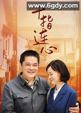 十指连心(2012)完结已完结迅雷网盘全集下载