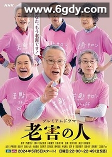 老害之人(2024)完结更新至05集迅雷网盘全集下载