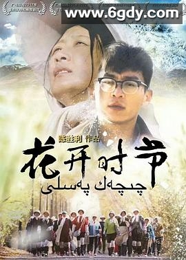 花开时节(2019)完结30集全迅雷网盘全集下载