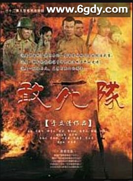 敢死队2010(2010)完结更新第32集迅雷网盘全集下载