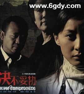 决不妥协(2006)完结已完结迅雷网盘全集下载