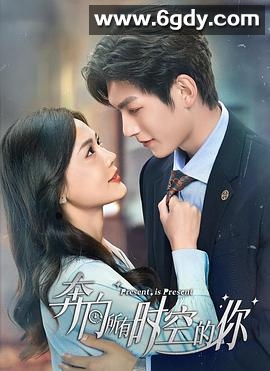 奔向所有时空的你(2024)完结16集全迅雷网盘全集下载