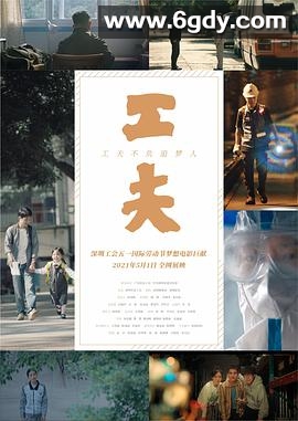 工夫(2021)完结7集全迅雷网盘全集下载