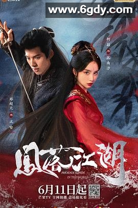 凤落江湖(2024)完结全24集迅雷网盘全集下载