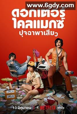 高潮医生(2024)完结8集全迅雷网盘全集下载