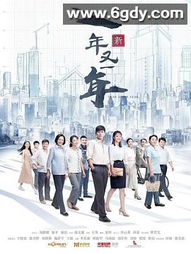 新一年又一年(2024)完结48集全迅雷网盘全集下载