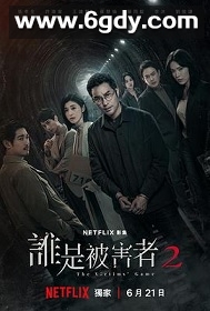 谁是被害者 第二季(2024)完结8集全迅雷网盘全集下载