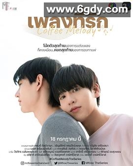 咖啡旋律(2022)完结全10集+特别篇2迅雷网盘全集下载