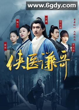 侠医谦哥(2024)完结更新第18集迅雷网盘全集下载