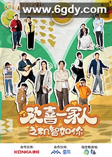 欢喜一家人之机智如你(2024)完结更新第12集迅雷网盘全集下载