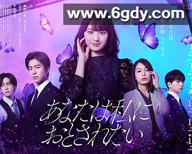 你想沦陷于我(2023)完结全7集迅雷网盘全集下载