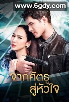 从敌人的心(2020)完结38集全迅雷网盘全集下载