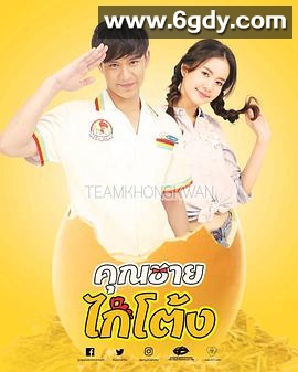 公鸡小子(2018)完结更新第14集迅雷网盘全集下载