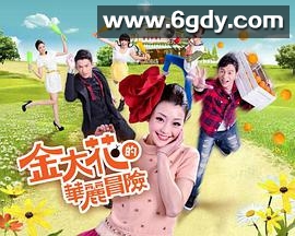 金大花的华丽冒险(2013)完结更新至21集迅雷网盘全集下载