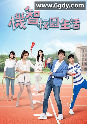 机智校园生活(2021)完结全100集迅雷网盘全集下载