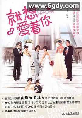 就想赖着你(2010)完结已完结迅雷网盘全集下载