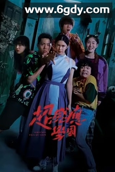 超感应学园(2021)完结20集全迅雷网盘全集下载