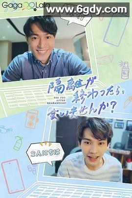 隔离后见个面，好吗？(2021)完结全10集迅雷网盘全集下载