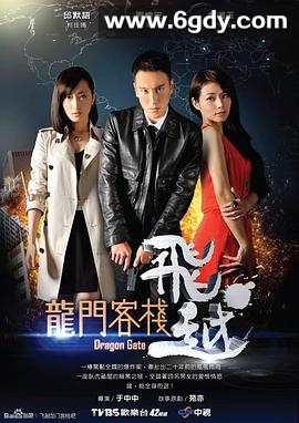 飞越龙门客栈(2013)完结完结迅雷网盘全集下载