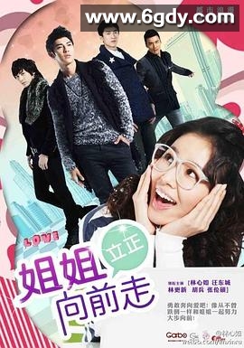 姐姐立正向前走(2012)完结第28集迅雷网盘全集下载