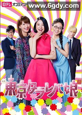 东京白日梦女(2017)完结已完结迅雷网盘全集下载
