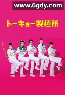 东京制面所(2021)完结6集全迅雷网盘全集下载