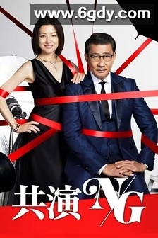 共演NG(2020)完结6集全迅雷网盘全集下载