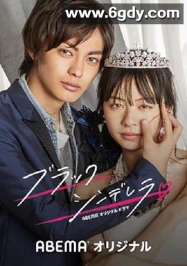 黑色灰姑娘(2021)完结全8集+番外迅雷网盘全集下载