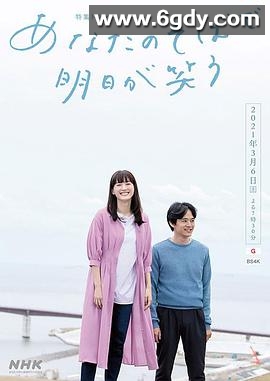 在你身边笑对明天(2021)完结HD迅雷网盘全集下载