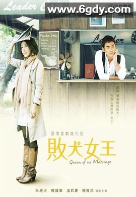 败犬女王(2009)完结21集全迅雷网盘全集下载