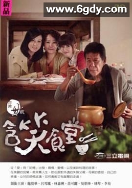 含笑食堂(2013)完结已完结迅雷网盘全集下载